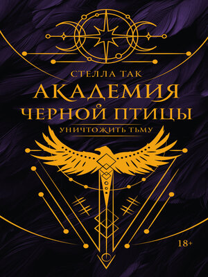 cover image of Академия Черной птицы. Уничтожить тьму